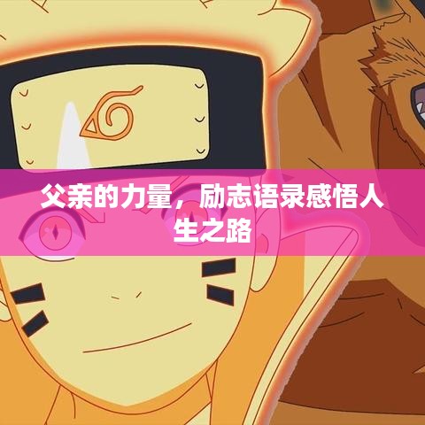 父親的力量，勵志語錄感悟人生之路