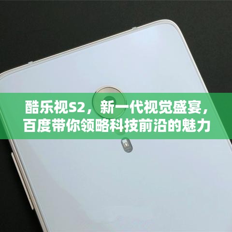 酷樂視S2，新一代視覺盛宴，百度帶你領(lǐng)略科技前沿的魅力