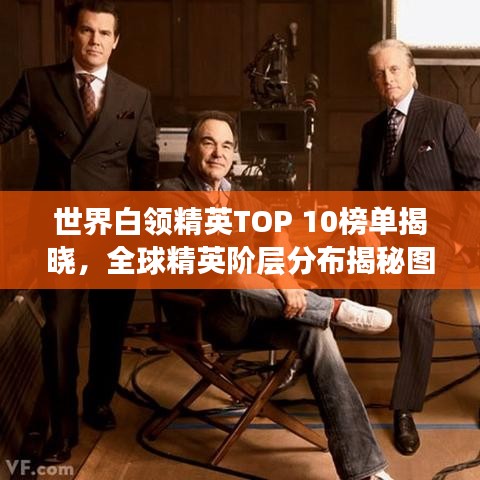 世界白領(lǐng)精英TOP 10榜單揭曉，全球精英階層分布揭秘圖片呈現(xiàn)！