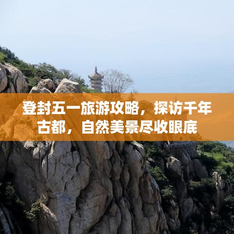 登封五一旅游攻略，探訪千年古都，自然美景盡收眼底
