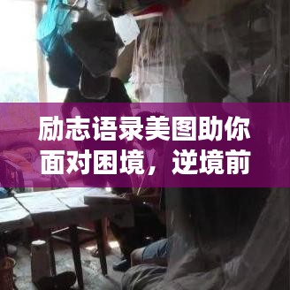 勵志語錄美圖助你面對困境，逆境前行之道