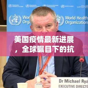 美國(guó)疫情最新進(jìn)展，全球矚目下的抗疫動(dòng)態(tài)更新