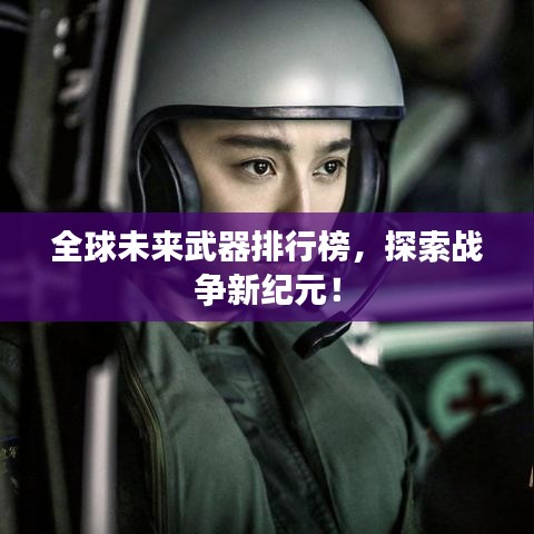 全球未來武器排行榜，探索戰(zhàn)爭新紀(jì)元！