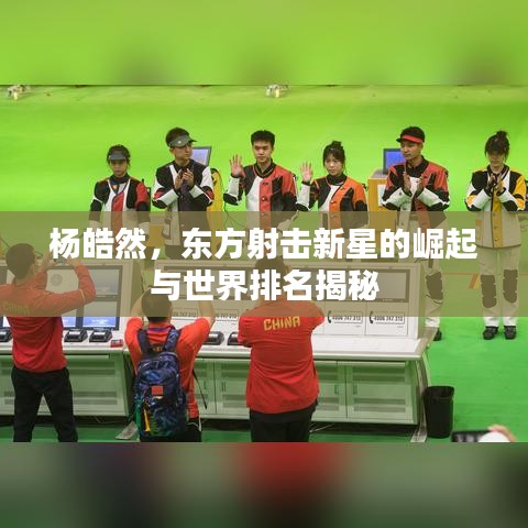 楊皓然，東方射擊新星的崛起與世界排名揭秘