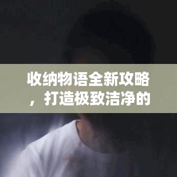 收納物語(yǔ)全新攻略，打造極致潔凈的廁所收納空間