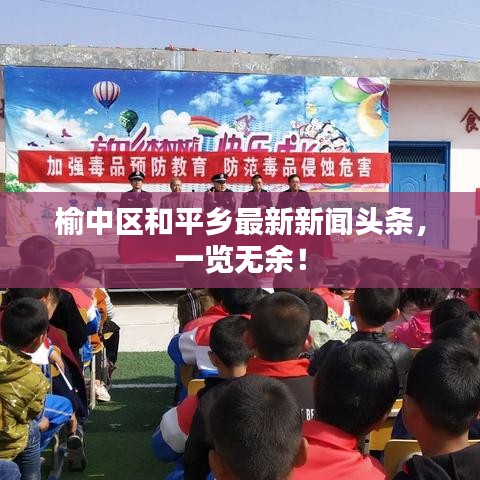 榆中區(qū)和平鄉(xiāng)最新新聞?lì)^條，一覽無余！