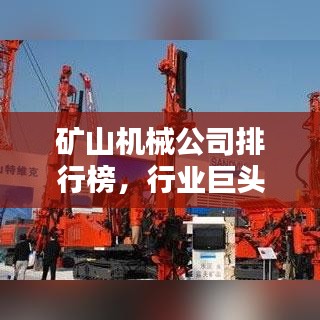 礦山機(jī)械公司排行榜，行業(yè)巨頭影響力大揭秘！