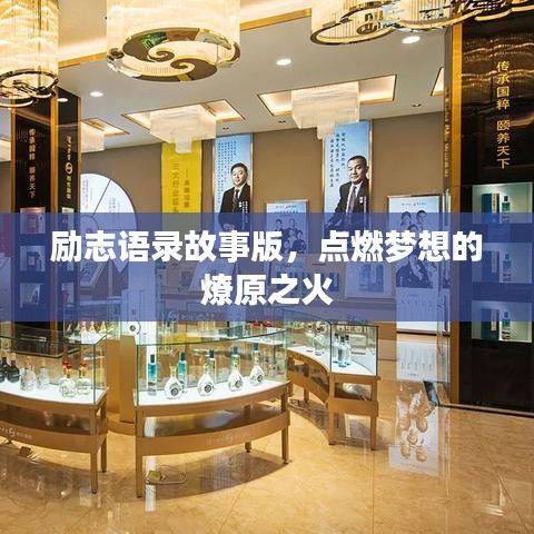 勵志語錄故事版，點燃夢想的燎原之火