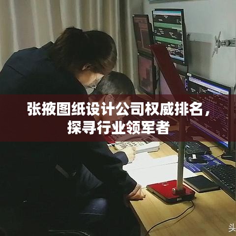 張掖圖紙設計公司權威排名，探尋行業(yè)領軍者