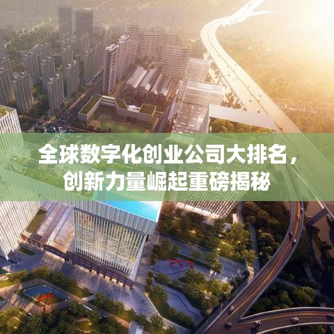 全球數(shù)字化創(chuàng)業(yè)公司大排名，創(chuàng)新力量崛起重磅揭秘