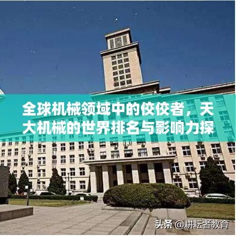 全球機械領域中的佼佼者，天大機械的世界排名與影響力探究