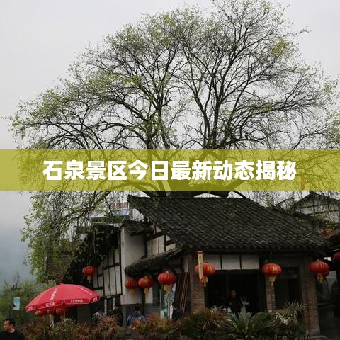 石泉景區(qū)今日最新動(dòng)態(tài)揭秘