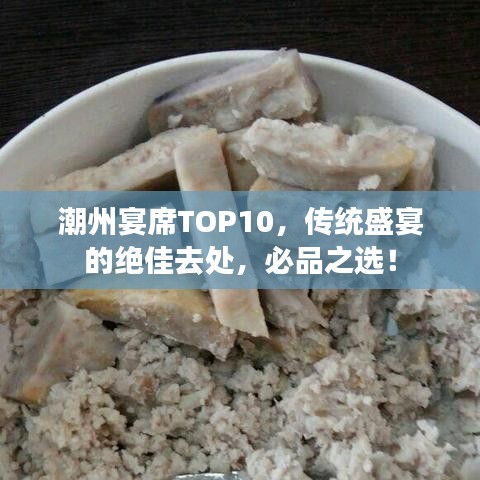 潮州宴席TOP10，傳統(tǒng)盛宴的絕佳去處，必品之選！