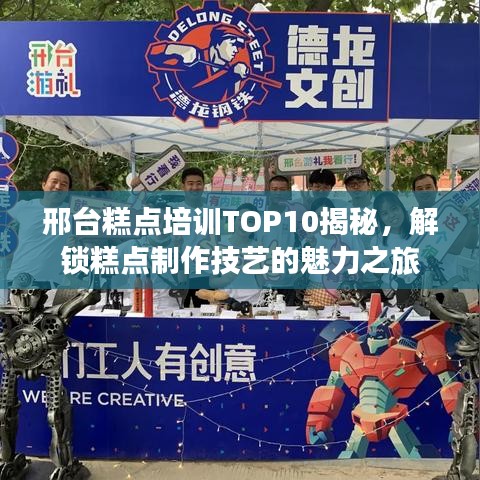 邢臺(tái)糕點(diǎn)培訓(xùn)TOP10揭秘，解鎖糕點(diǎn)制作技藝的魅力之旅