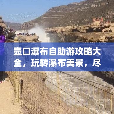 壺口瀑布自助游攻略大全，玩轉(zhuǎn)瀑布美景，盡享旅行樂趣！