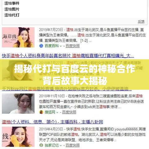 揭秘代打與百度云的神秘合作背后故事大揭秘
