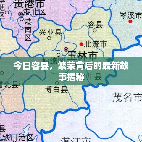 今日容縣，繁榮背后的最新故事揭秘