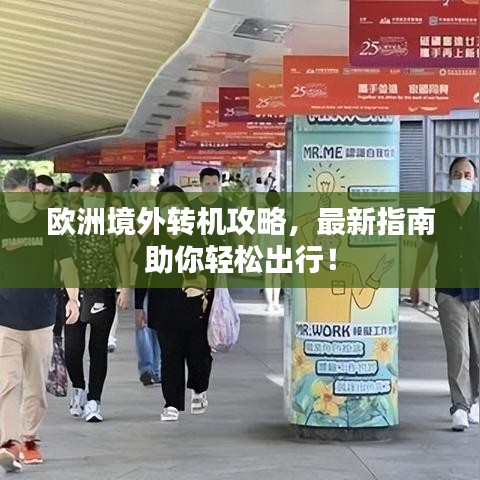 歐洲境外轉(zhuǎn)機(jī)攻略，最新指南助你輕松出行！