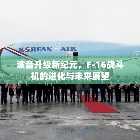 波音升級新紀(jì)元，F(xiàn)-16戰(zhàn)斗機(jī)的進(jìn)化與未來展望