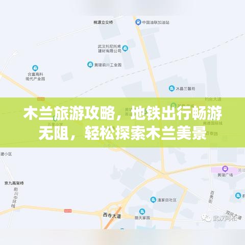 木蘭旅游攻略，地鐵出行暢游無阻，輕松探索木蘭美景