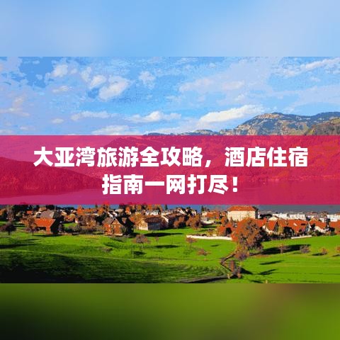 大亞灣旅游全攻略，酒店住宿指南一網(wǎng)打盡！