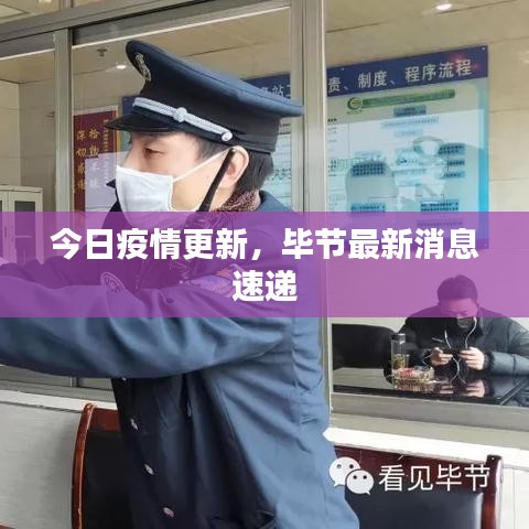 今日疫情更新，畢節(jié)最新消息速遞