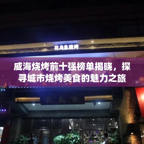 威海燒烤前十強榜單揭曉，探尋城市燒烤美食的魅力之旅