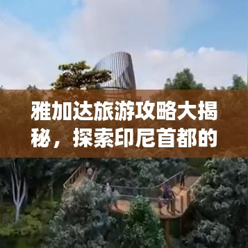 雅加達(dá)旅游攻略大揭秘，探索印尼首都的魅力地圖之旅