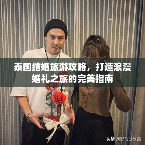 泰國(guó)結(jié)婚旅游攻略，打造浪漫婚禮之旅的完美指南