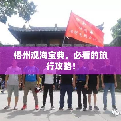 梧州觀海寶典，必看的旅行攻略！