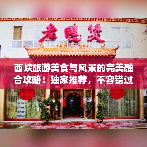 西峽旅游美食與風景的完美融合攻略！獨家推薦，不容錯過！