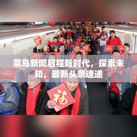 菜鳥新聞啟程新時代，探索未知，最新頭條速遞