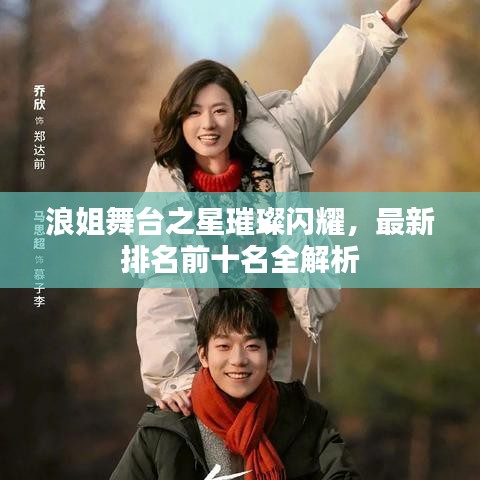 浪姐舞臺(tái)之星璀璨閃耀，最新排名前十名全解析