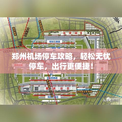 鄭州機場停車攻略，輕松無憂停車，出行更便捷！