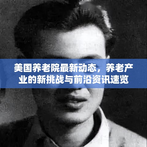 美國養(yǎng)老院最新動態(tài)，養(yǎng)老產(chǎn)業(yè)的新挑戰(zhàn)與前沿資訊速覽