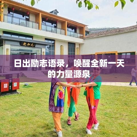 日出勵志語錄，喚醒全新一天的力量源泉