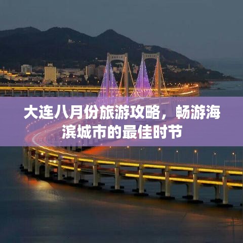 大連八月份旅游攻略，暢游海濱城市的最佳時節(jié)