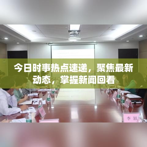 今日時(shí)事熱點(diǎn)速遞，聚焦最新動(dòng)態(tài)，掌握新聞回看