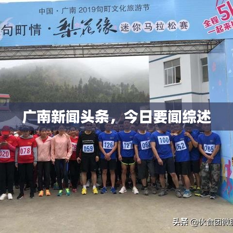 廣南新聞頭條，今日要聞綜述