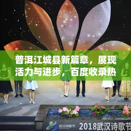 普洱江城縣新篇章，展現(xiàn)活力與進(jìn)步，百度收錄熱標(biāo)題！