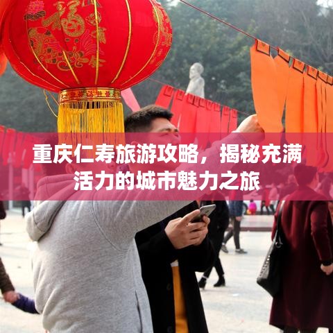 重慶仁壽旅游攻略，揭秘充滿活力的城市魅力之旅