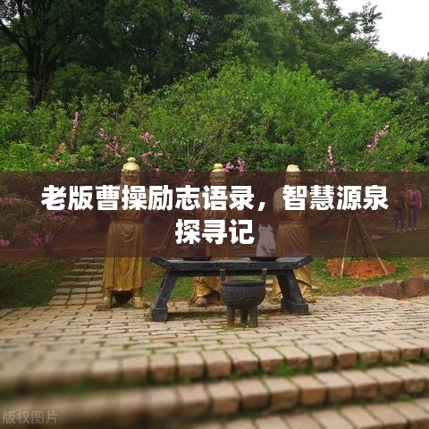 老版曹操勵(lì)志語(yǔ)錄，智慧源泉探尋記