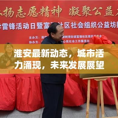 淮安最新動態(tài)，城市活力涌現(xiàn)，未來發(fā)展展望引人矚目