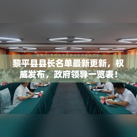 黎平縣縣長名單最新更新，權威發(fā)布，政府領導一覽表！