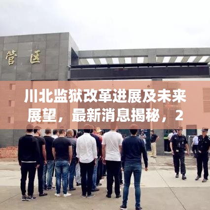 川北監(jiān)獄改革進(jìn)展及未來展望，最新消息揭秘，2024年全新篇章開啟！