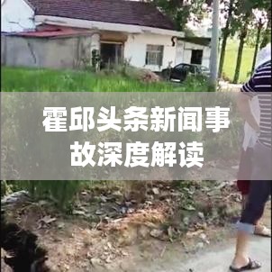 霍邱頭條新聞事故深度解讀