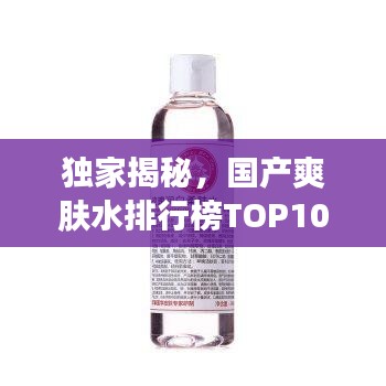 獨家揭秘，國產爽膚水排行榜TOP10，你Pick的牌子上榜了嗎？