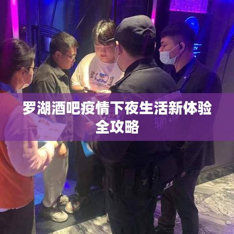 羅湖酒吧疫情下夜生活新體驗(yàn)全攻略
