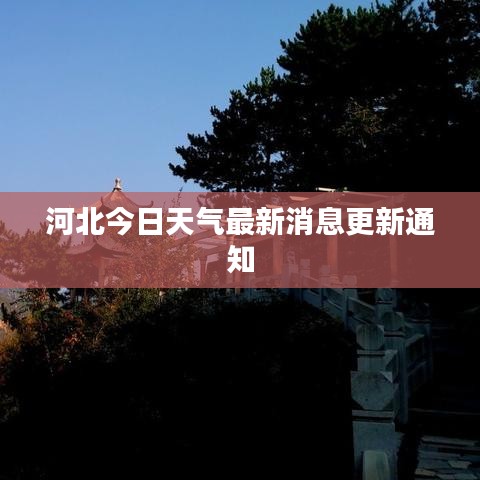 河北今日天氣最新消息更新通知