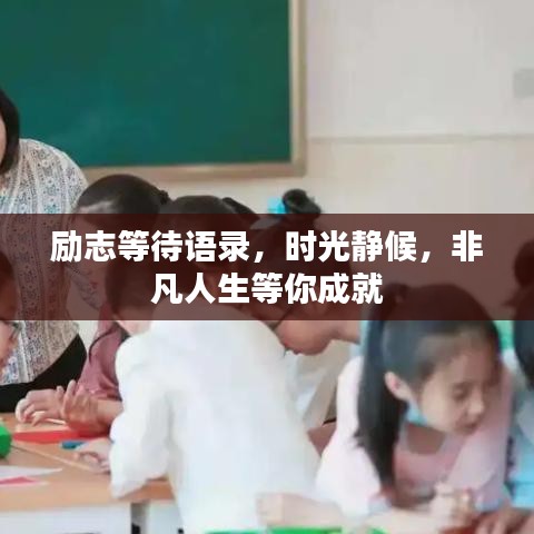 勵志等待語錄，時光靜候，非凡人生等你成就